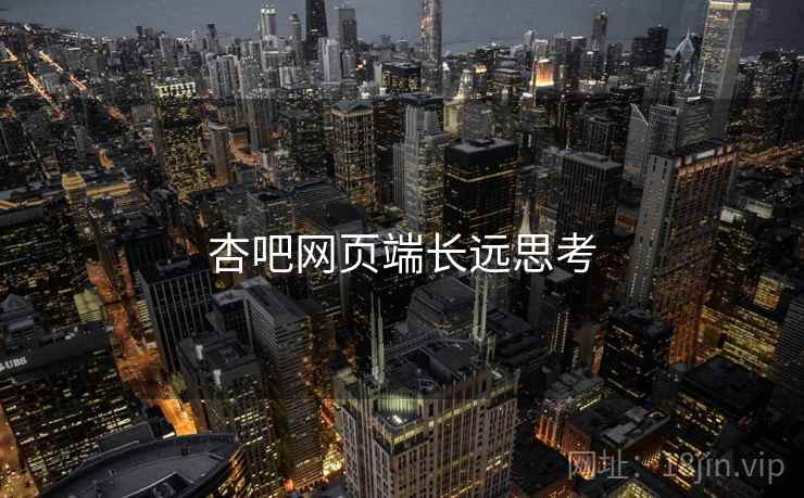 杏吧网页端长远思考