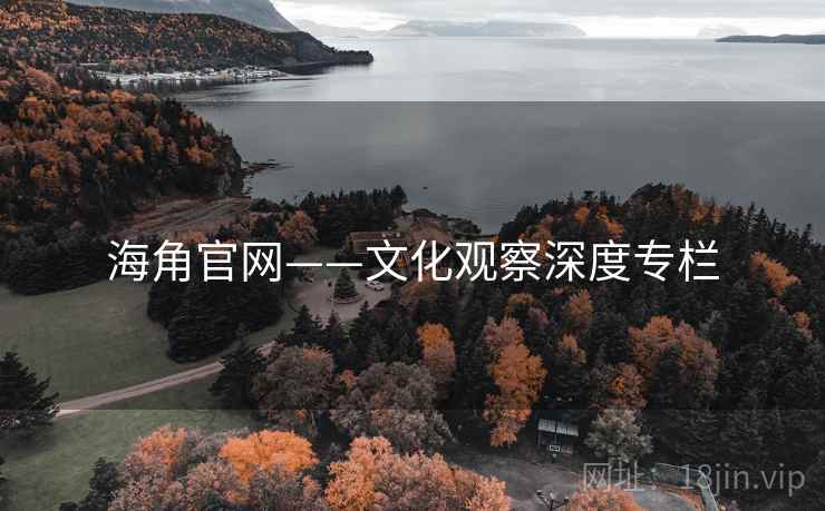 海角官网——文化观察深度专栏
