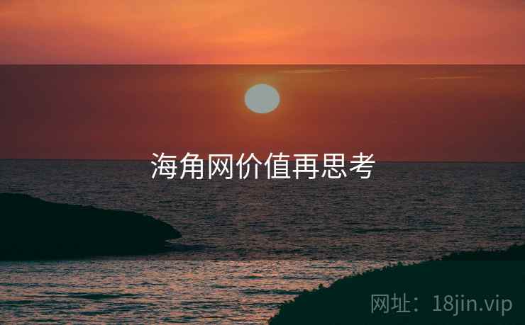 海角网价值再思考