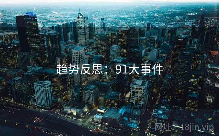 趋势反思：91大事件