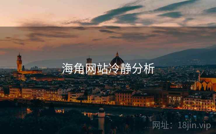 海角网站冷静分析