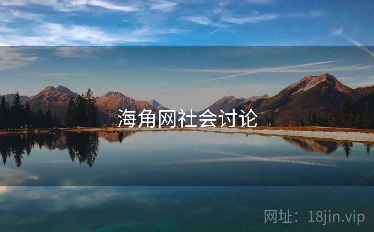 海角网社会讨论