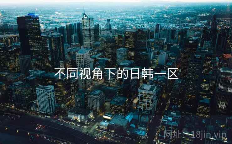 不同视角下的日韩一区