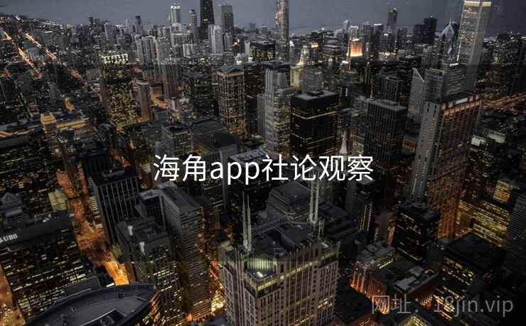海角app社论观察