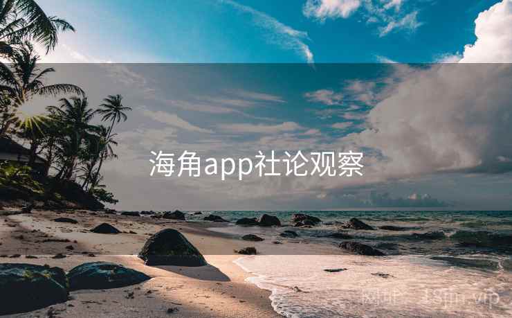海角app社论观察