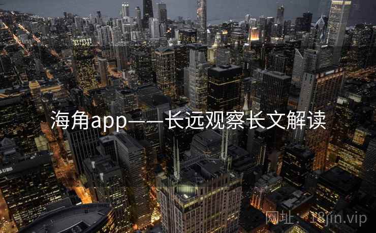 海角app——长远观察长文解读