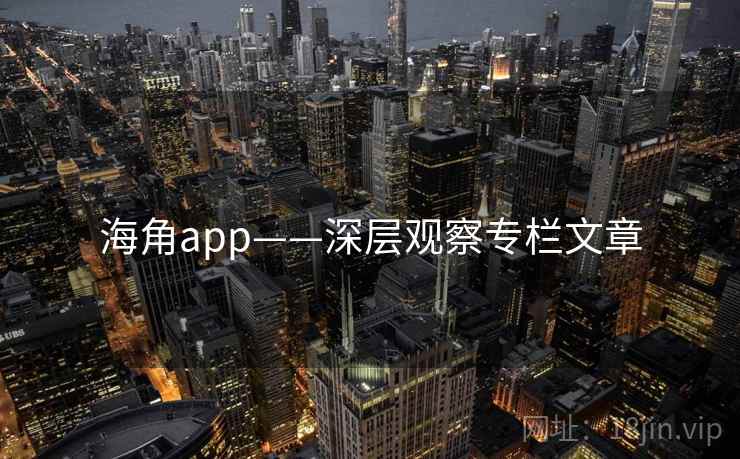 海角app——深层观察专栏文章